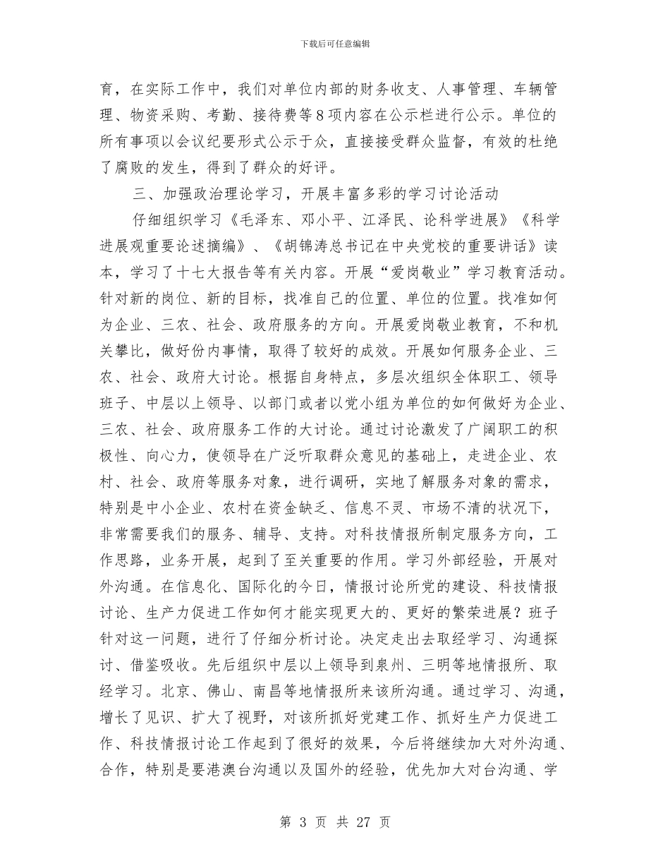 科技研究所党建工作申报材料与科技系统半年工作总结5篇汇编_第3页