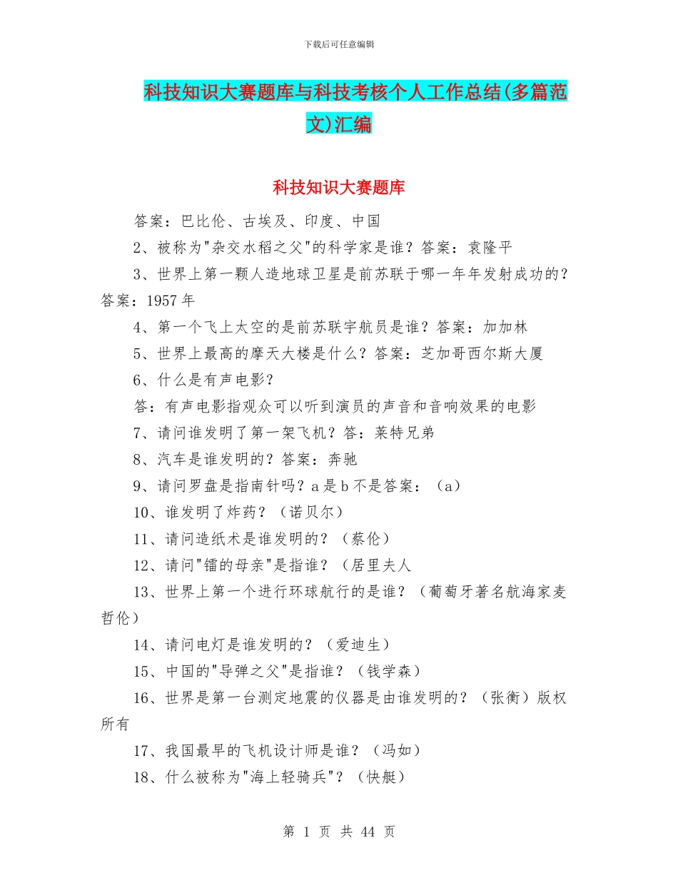 科技知识大赛题库与科技考核个人工作总结汇编_第1页