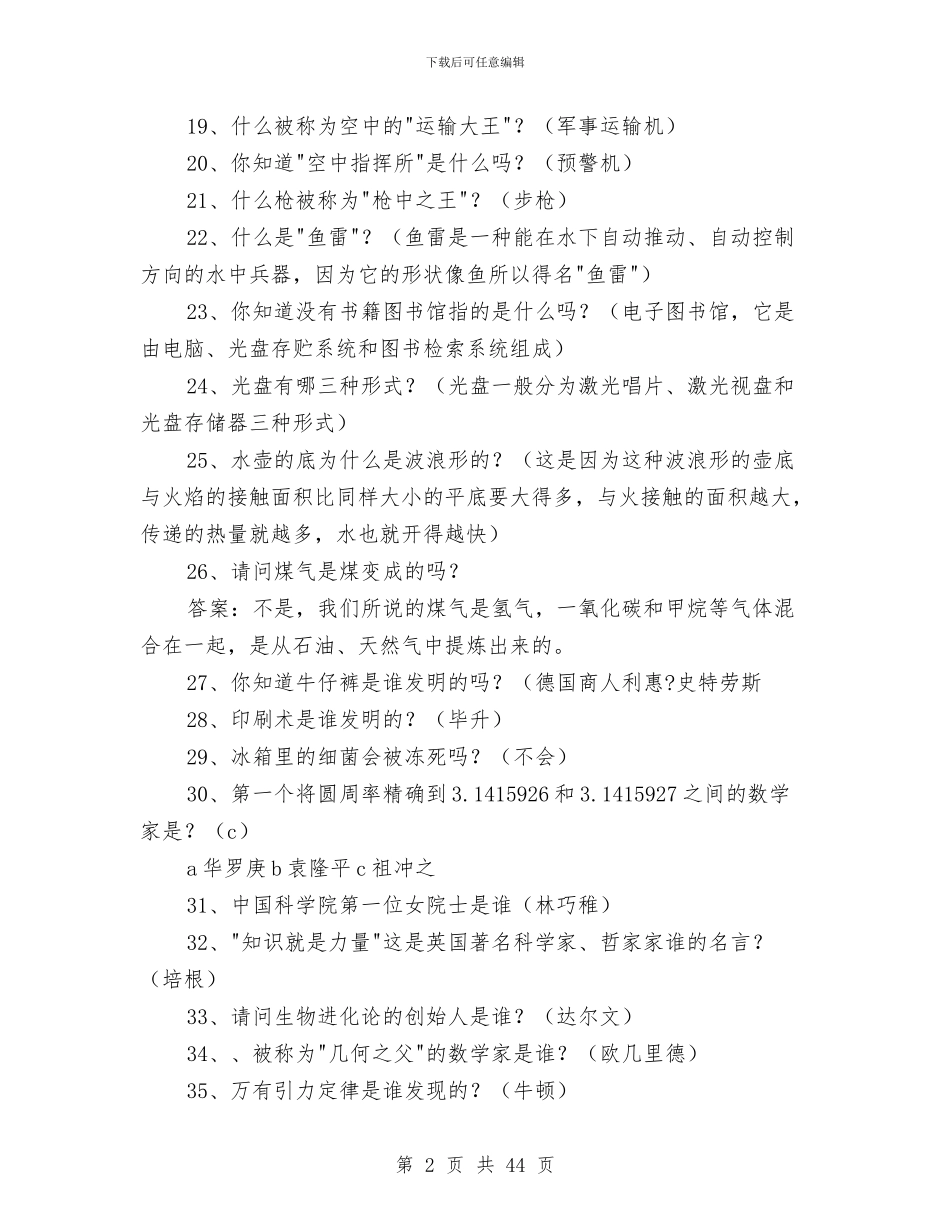 科技知识大赛题库与科技考核个人工作总结汇编_第2页