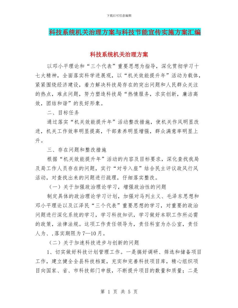 科技系统机关治理方案与科技节能宣传实施方案汇编_第1页