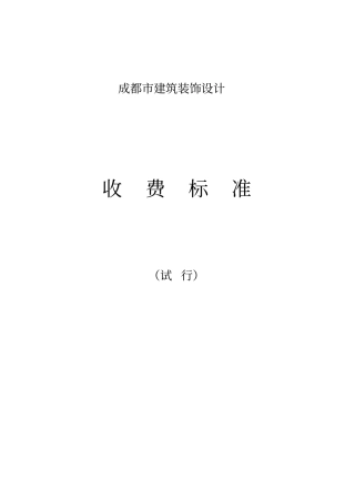 完整版成都装饰设计收费标准
