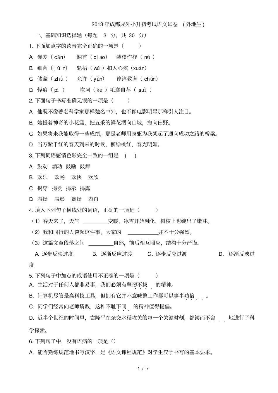 完整版成都成外小升初考试语文试题含答案_第1页