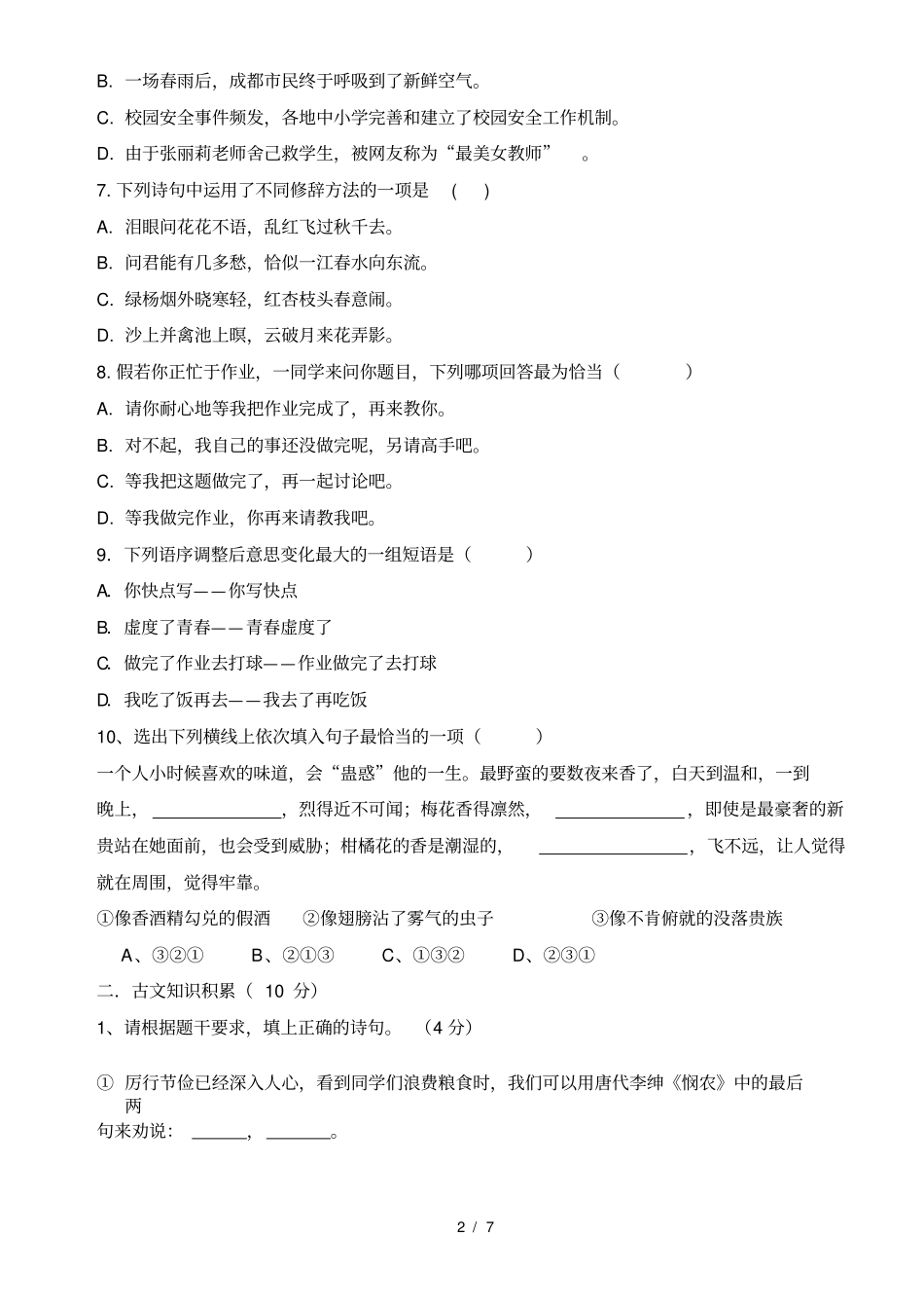 完整版成都成外小升初考试语文试题含答案_第2页