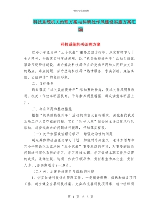科技系统机关治理方案与科研处作风建设实施方案汇编