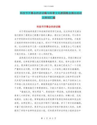 科技节开幕会的讲话稿与科普文化游园晚会演出活动主持词汇编