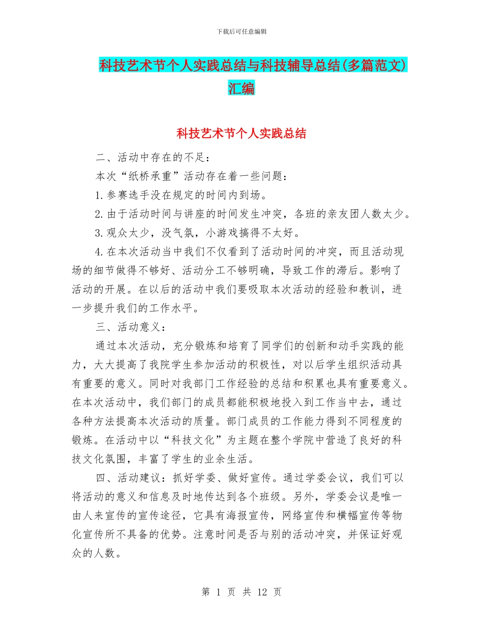 科技艺术节个人实践总结与科技辅导总结汇编_第1页