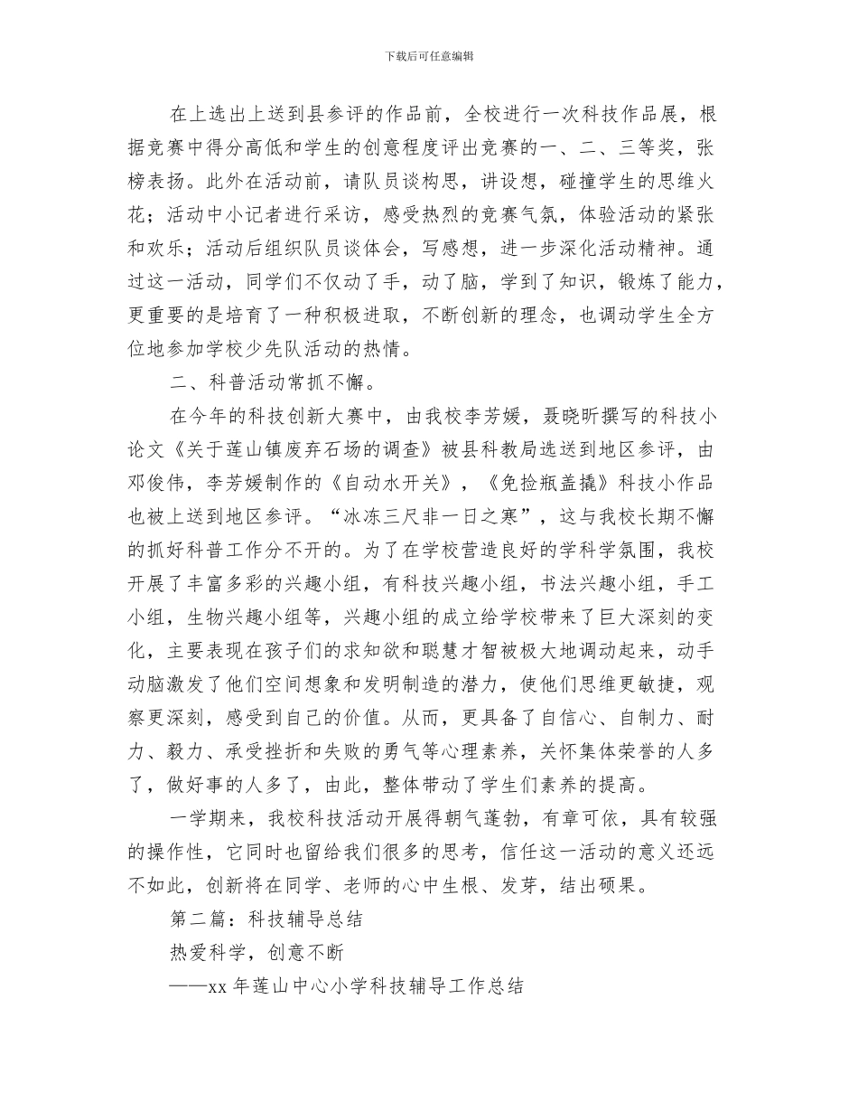科技艺术节个人实践总结与科技辅导总结汇编_第3页