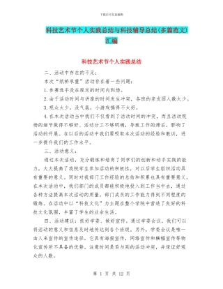 科技艺术节个人实践总结与科技辅导总结汇编