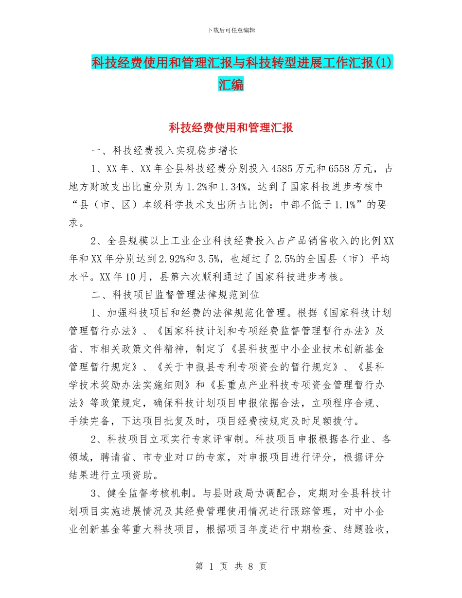 科技经费使用和管理汇报与科技转型发展工作汇报汇编_第1页