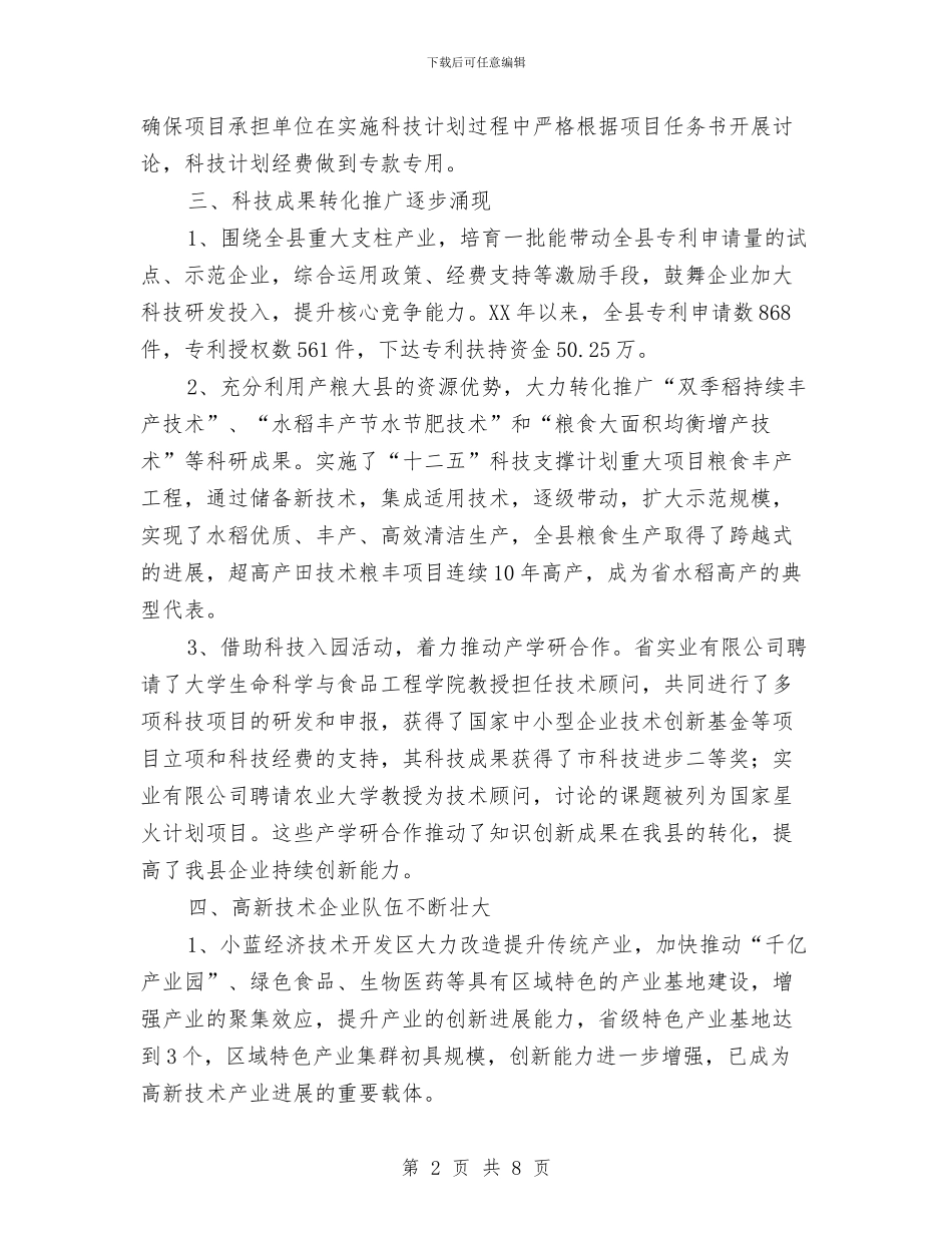 科技经费使用和管理汇报与科技转型发展工作汇报汇编_第2页