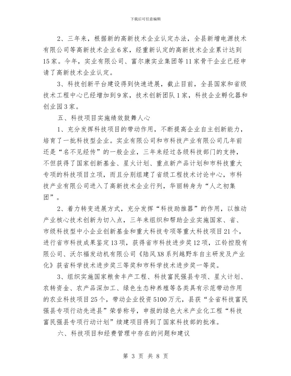 科技经费使用和管理汇报与科技转型发展工作汇报汇编_第3页