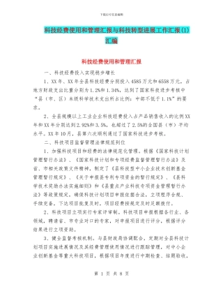 科技经费使用和管理汇报与科技转型发展工作汇报汇编