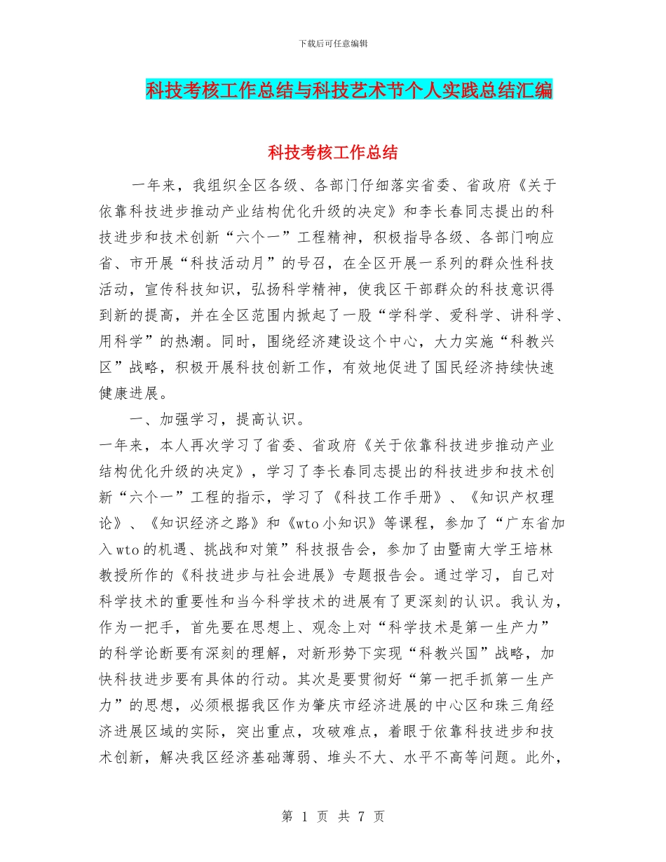 科技考核工作总结与科技艺术节个人实践总结汇编_第1页