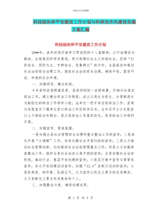 科技综治和平安建设工作计划与科研处作风建设实施方案汇编