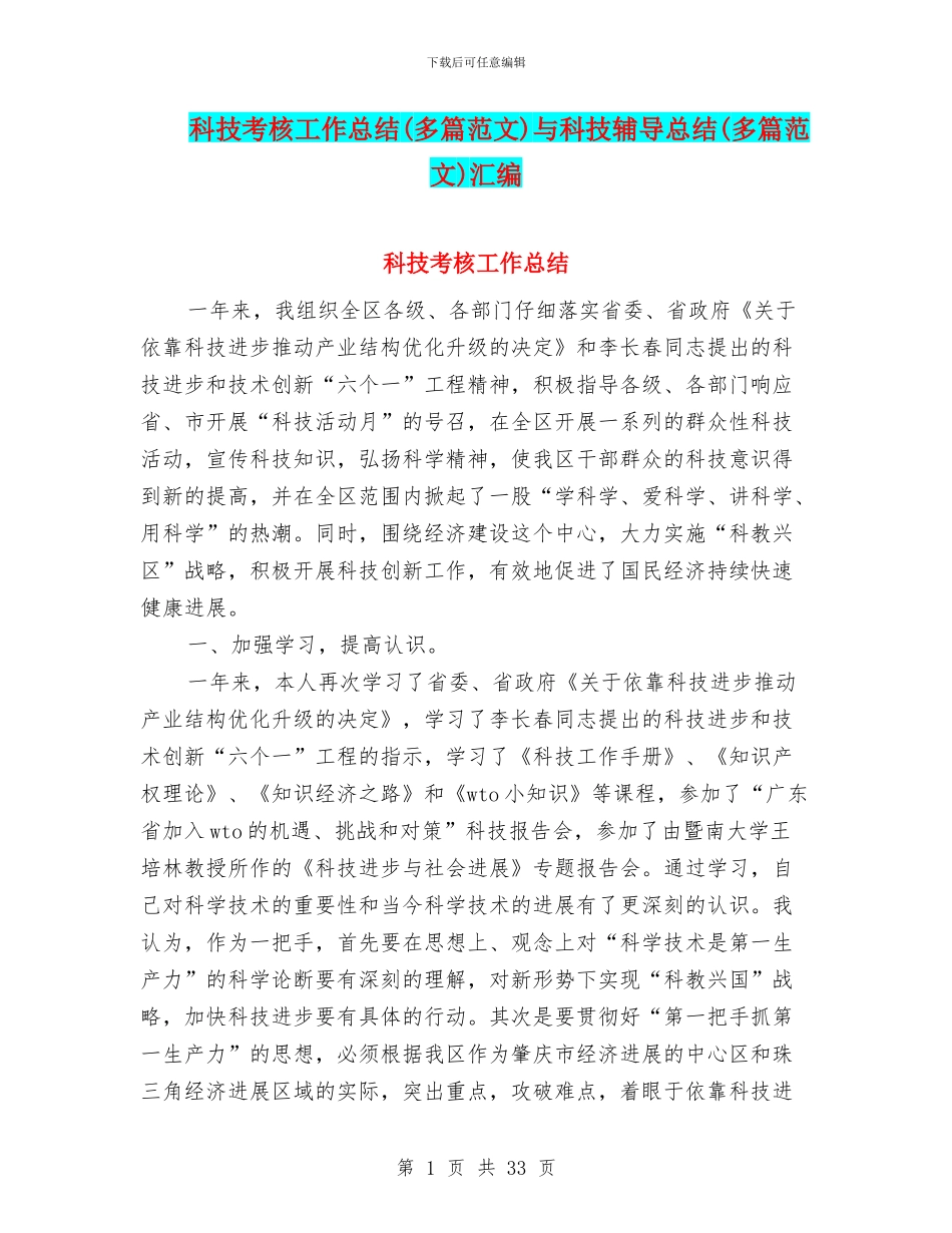 科技考核工作总结与科技辅导总结(多篇范文)汇编_第1页
