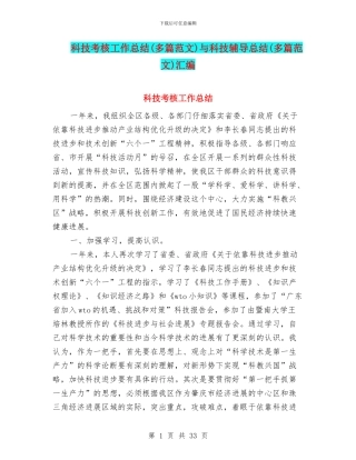科技考核工作总结与科技辅导总结(多篇范文)汇编