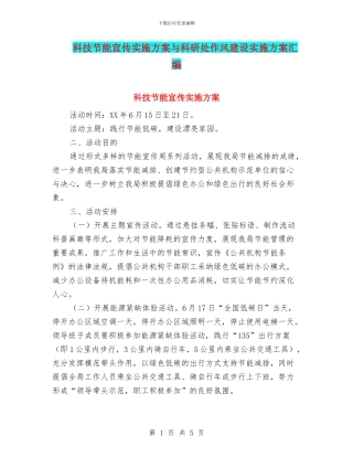 科技节能宣传实施方案与科研处作风建设实施方案汇编