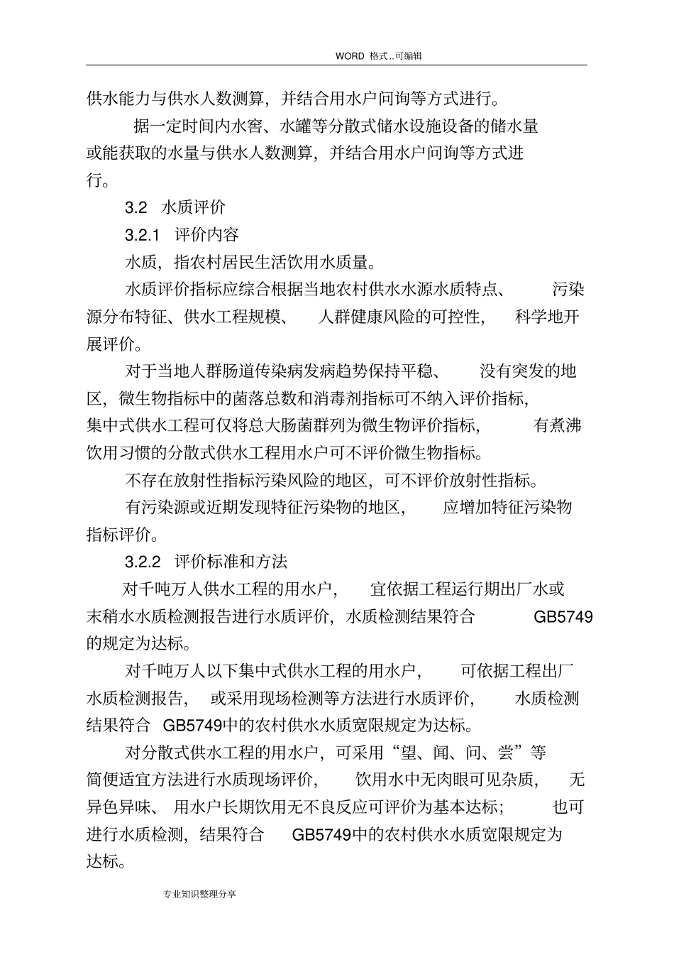 完整版我国农村饮水安全评价准则_第3页