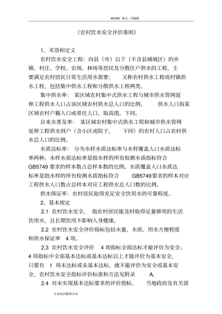 完整版我国农村饮水安全评价准则