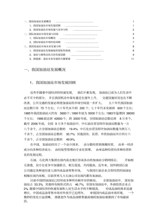 完整版我国加油站发展趋势展望