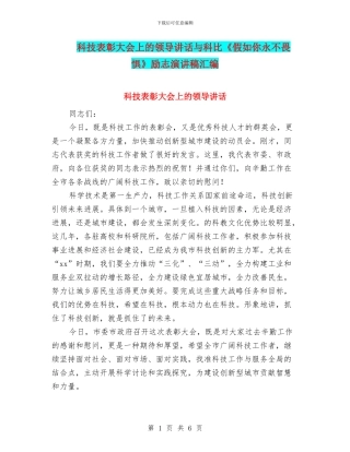 科技表彰大会上的领导讲话与科比《如果你永不畏惧》励志演讲稿汇编