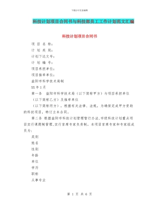 科技计划项目合同书与科技部员工工作计划范文汇编
