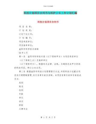 科技计划项目合同书与科护士长工作计划汇编