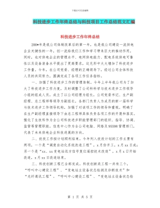 科技进步工作年终总结与科技项目工作总结范文汇编