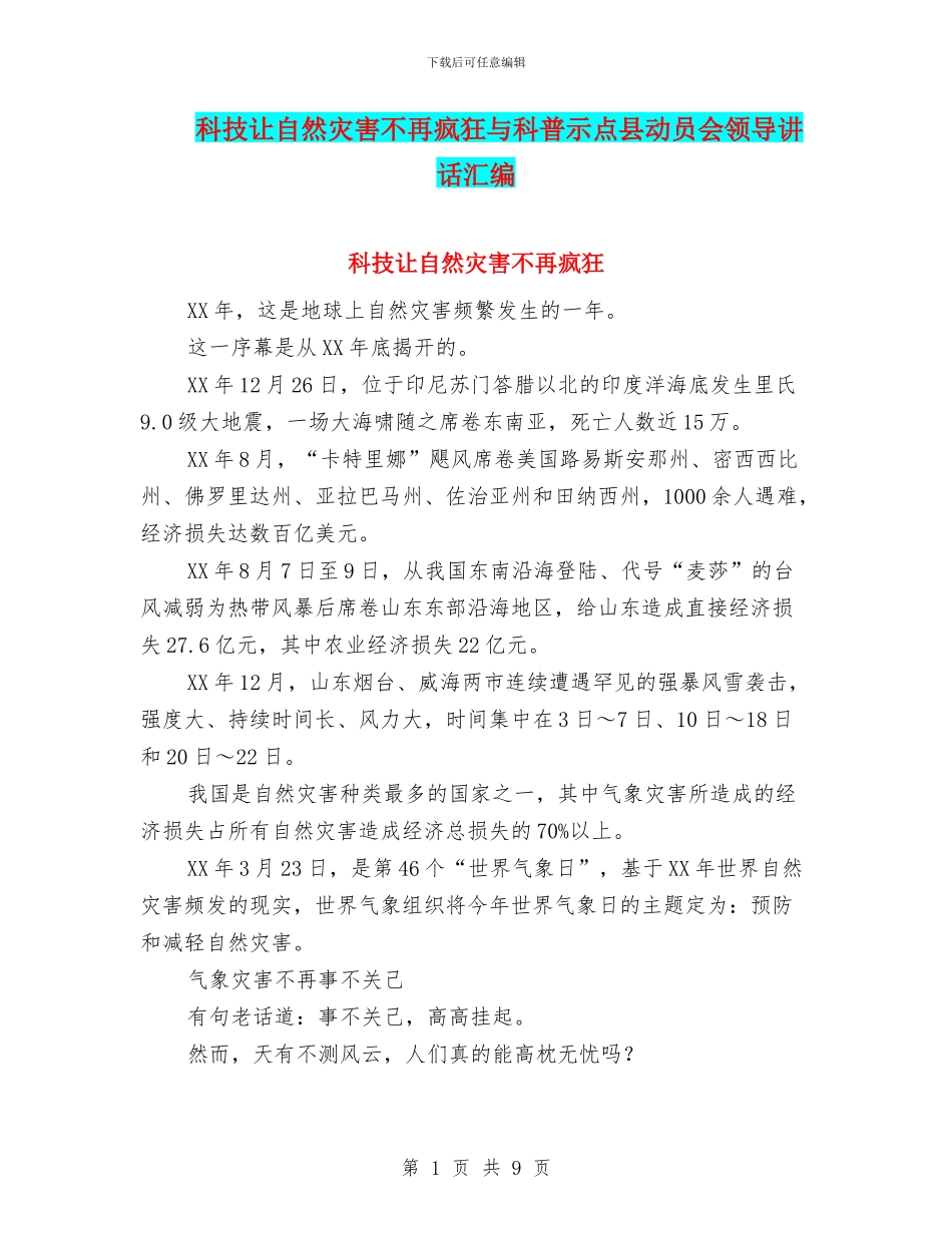 科技让自然灾害不再疯狂与科普示点县动员会领导讲话汇编_第1页