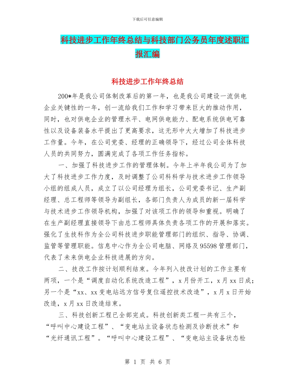科技进步工作年终总结与科技部门公务员年度述职汇报汇编_第1页