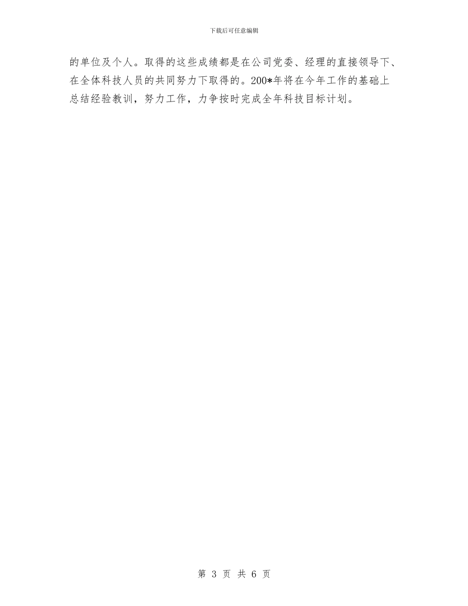 科技进步工作年终总结与科技部门公务员年度述职汇报汇编_第3页