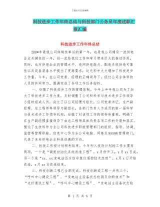 科技进步工作年终总结与科技部门公务员年度述职汇报汇编