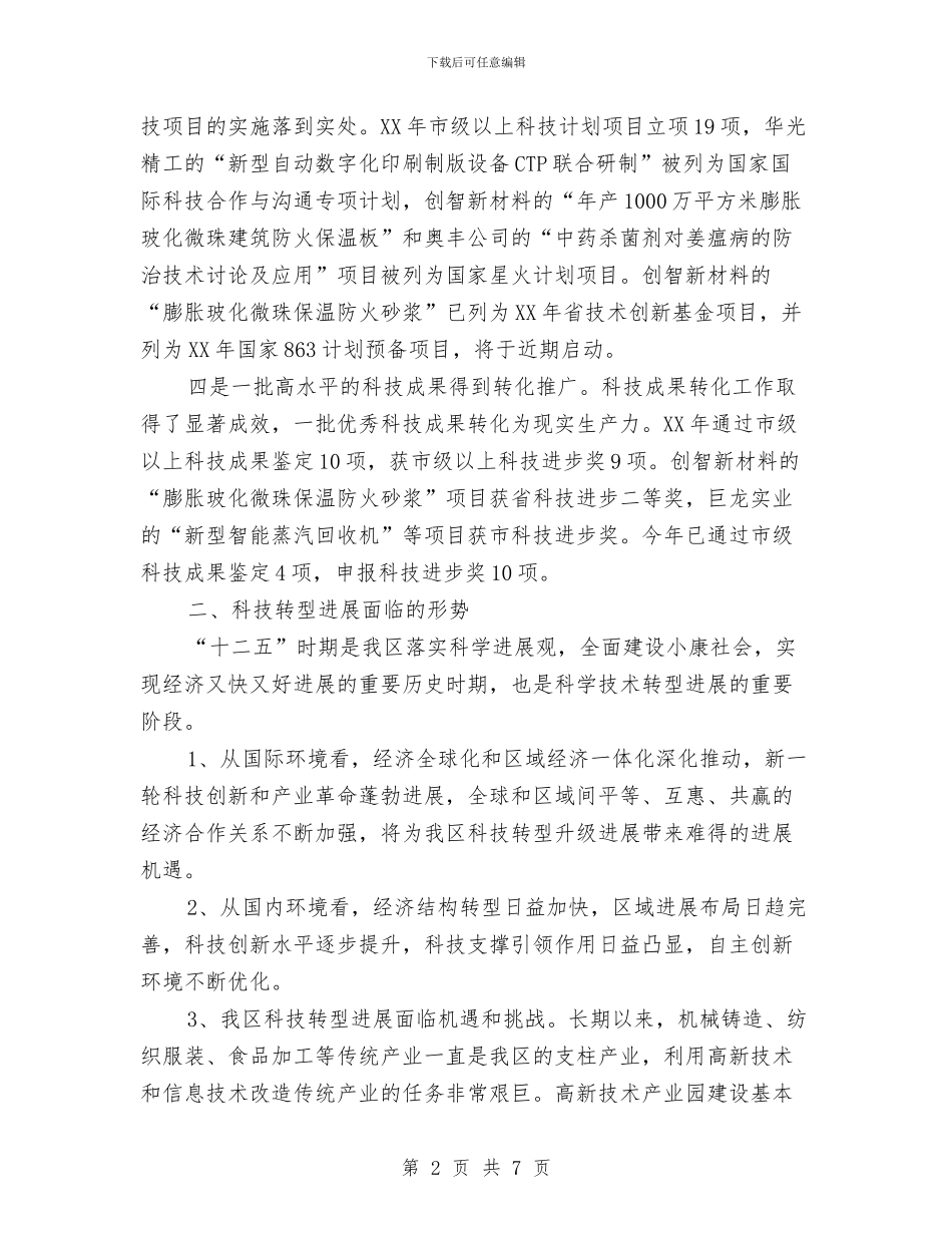 科技转型发展工作汇报与科技部门公务员年度述职汇报汇编_第2页
