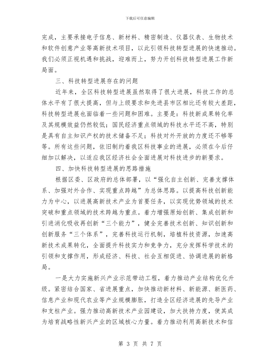 科技转型发展工作汇报与科技部门公务员年度述职汇报汇编_第3页