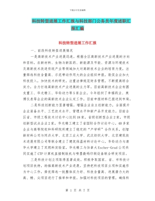 科技转型发展工作汇报与科技部门公务员年度述职汇报汇编