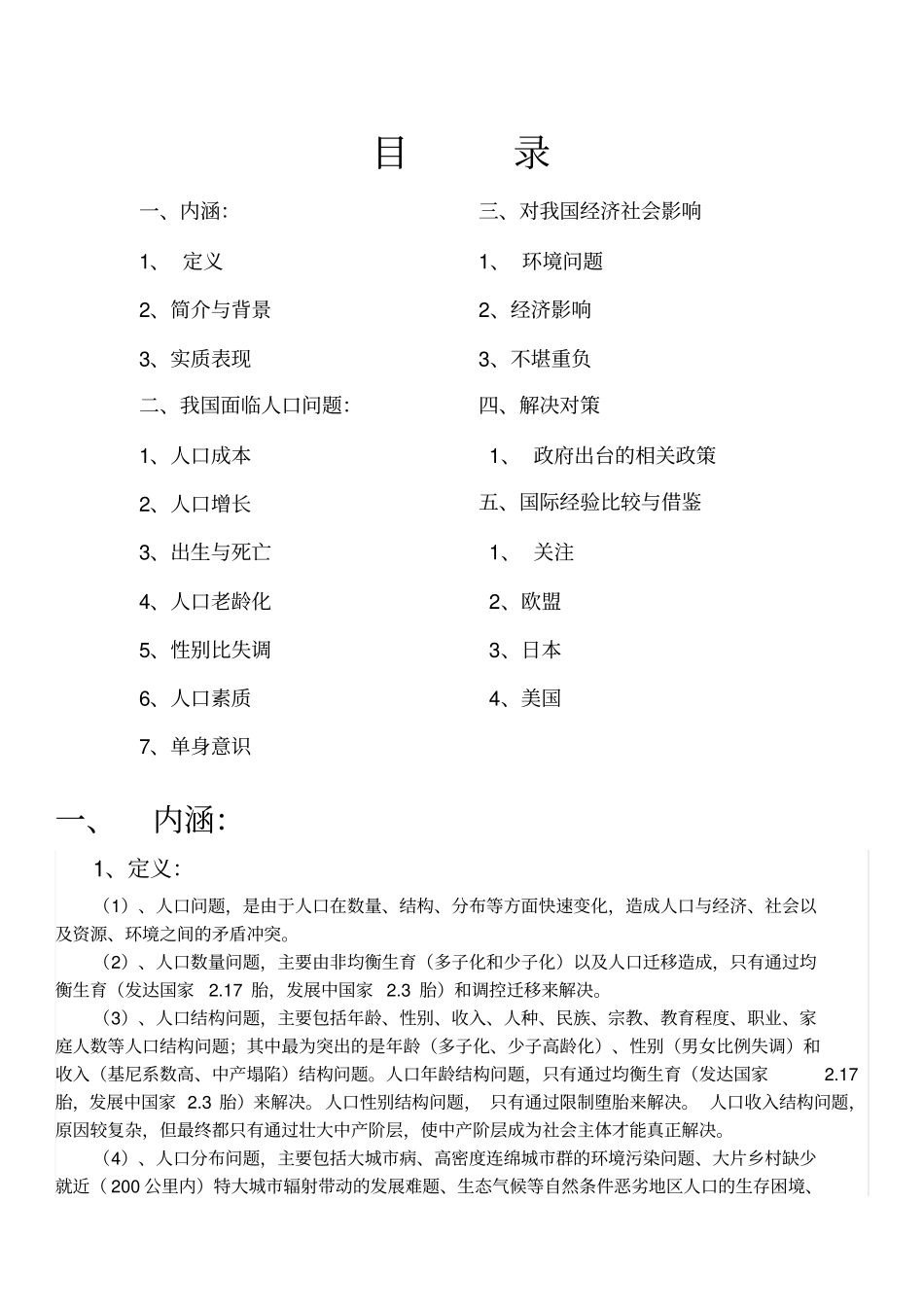 完整版我国当前面临的主要人口问题及解决对策_第1页