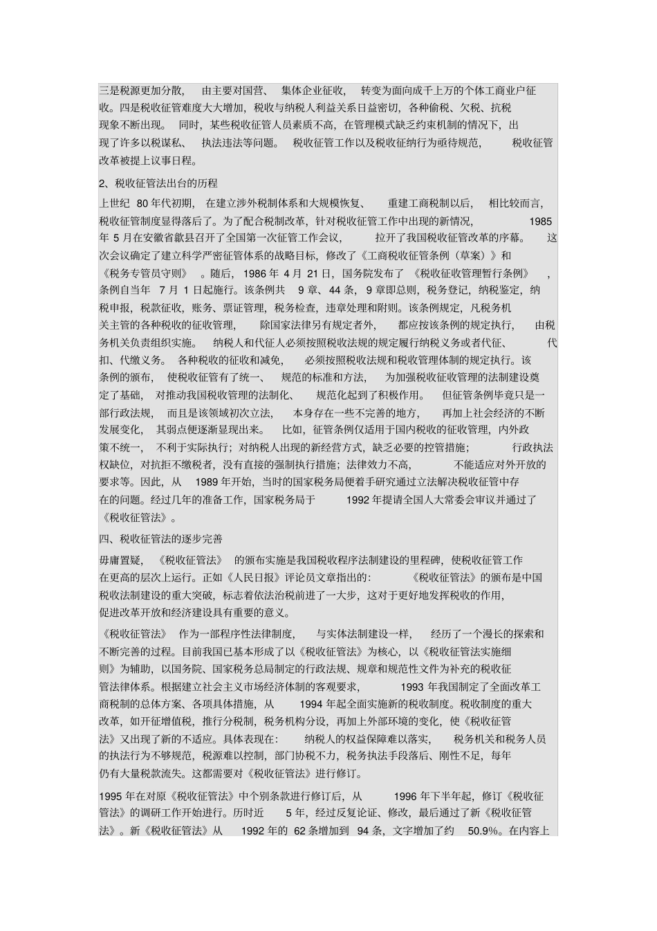 完整版我国税收征管法的演变历程_第2页