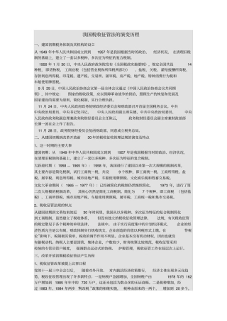 完整版我国税收征管法的演变历程