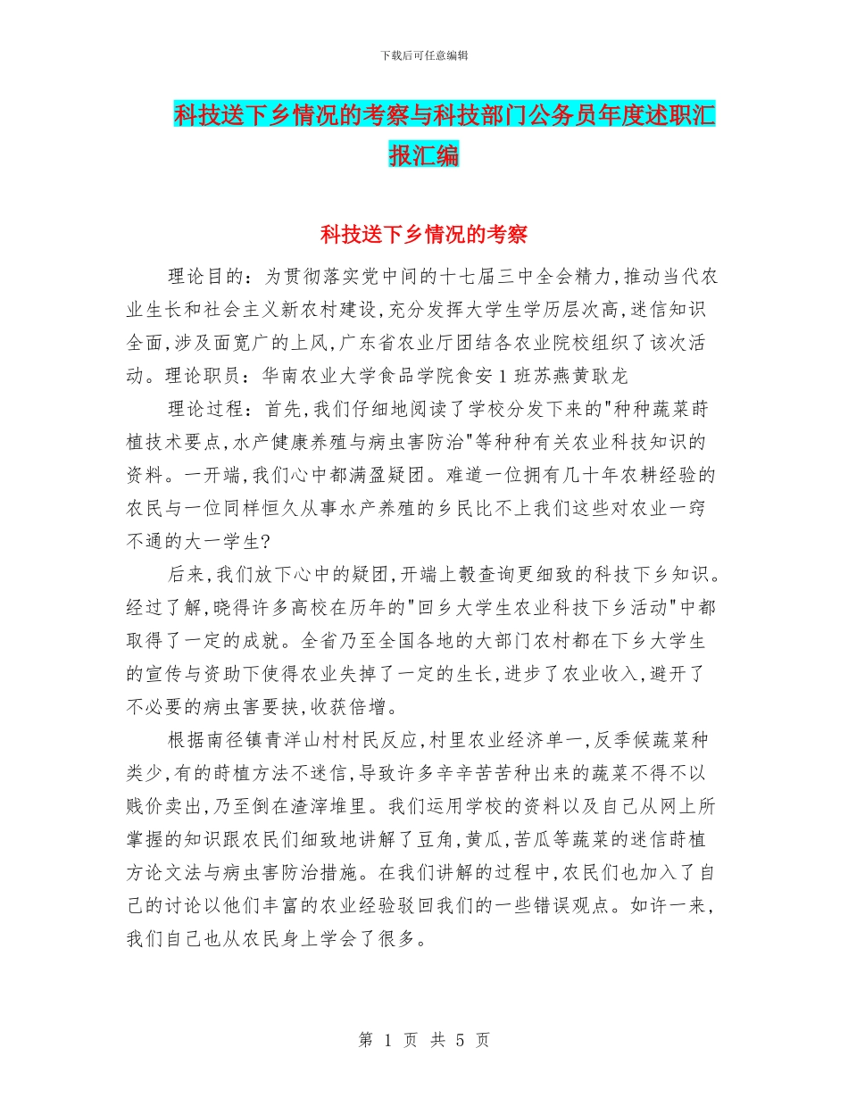 科技送下乡情况的考察与科技部门公务员年度述职汇报汇编_第1页