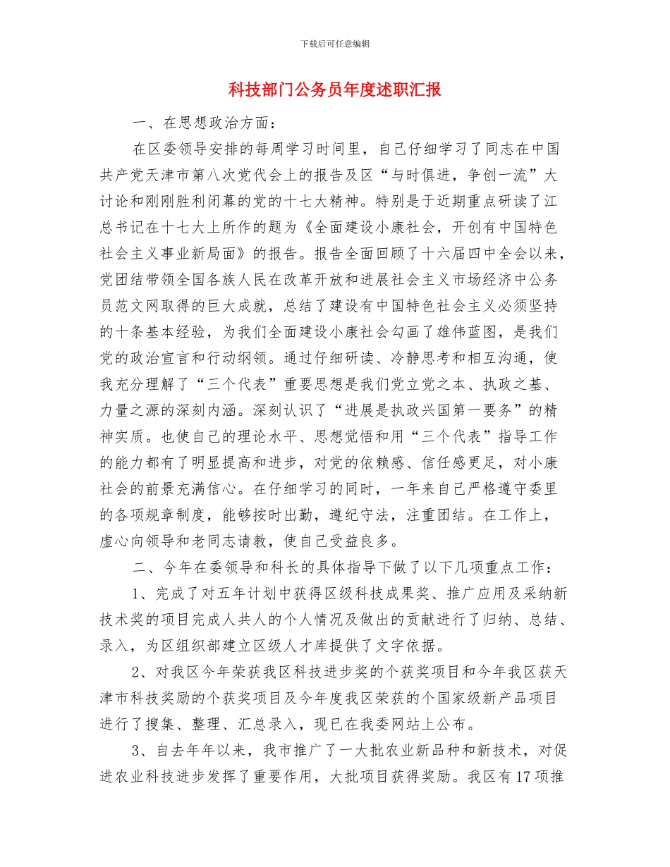 科技送下乡情况的考察与科技部门公务员年度述职汇报汇编_第3页