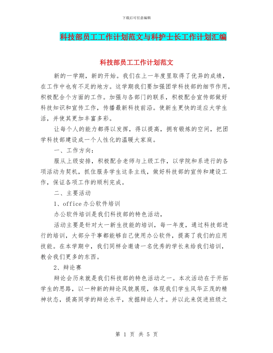 科技部员工工作计划范文与科护士长工作计划汇编_第1页