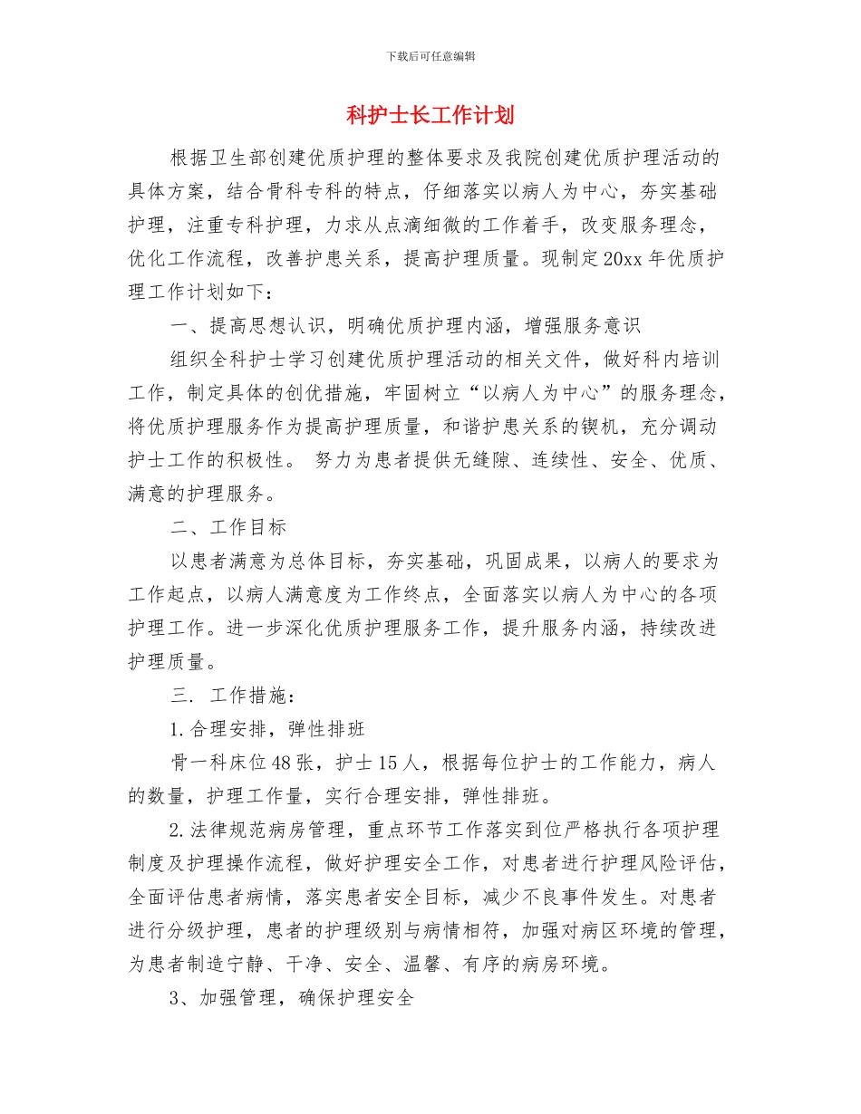 科技部员工工作计划范文与科护士长工作计划汇编_第3页