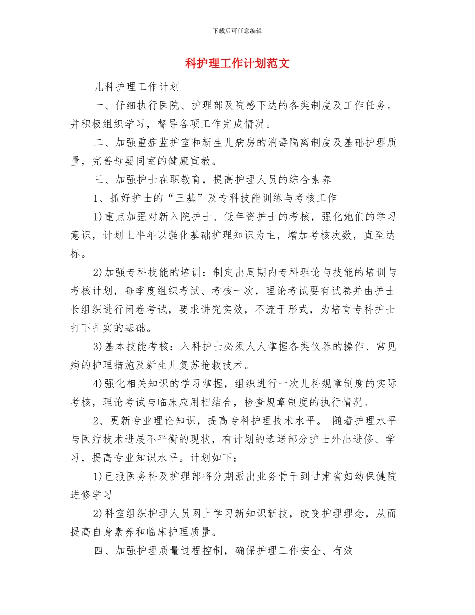 科技部员工工作计划范文与科护理工作计划范文汇编_第3页