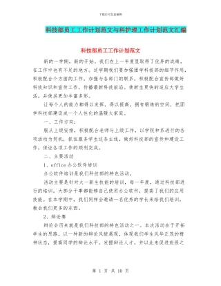 科技部员工工作计划范文与科护理工作计划范文汇编