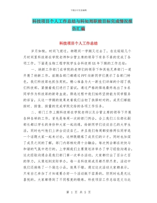 科技项目个人工作总结与科知局职能目标完成情况报告汇编