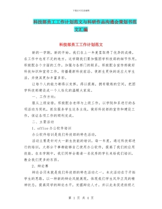 科技部员工工作计划范文与科研作品交流会策划书范文汇编