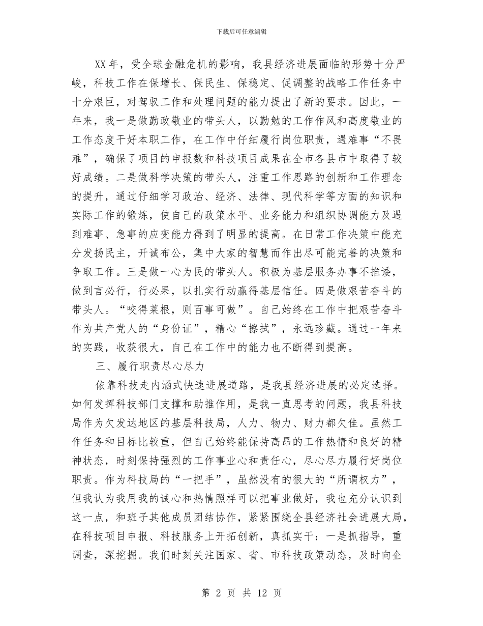 科技部门述职述廉小结2篇与科知局职能目标完成情况报告汇编_第2页