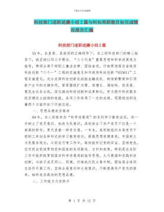 科技部门述职述廉小结2篇与科知局职能目标完成情况报告汇编