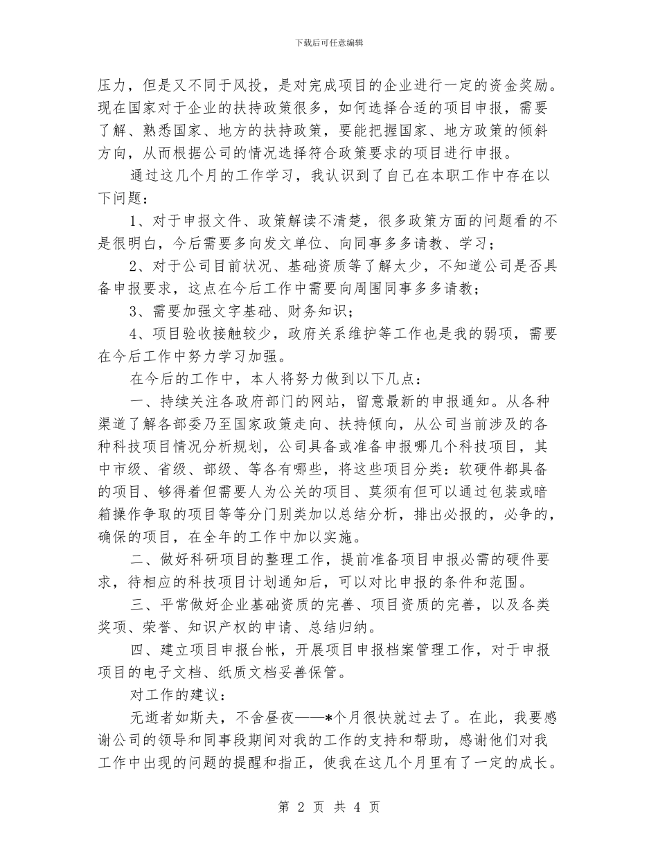 科技项目申报人员个人工作总结_第2页