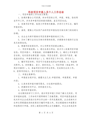 科技项目申报人员个人工作总结